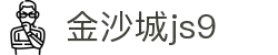金沙城js9线路检测中心(中国)股份有限公司
